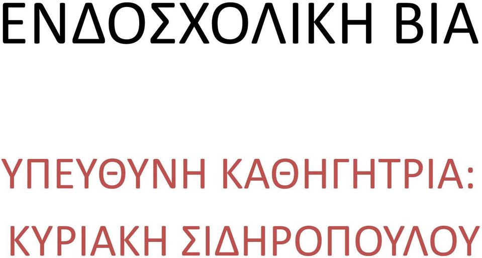 ΚΑΘΗΓΗΤΡΙΑ: