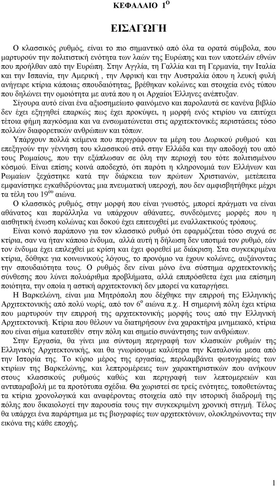 Στην Αγγλία, τη Γαλλία και τη Γερμανία, την Ιταλία και την Ισπανία, την Αμερική, την Αφρική και την Αυστραλία όπου η λευκή φυλή ανήγειρε κτίρια κάποιας σπουδαιότητας, βρέθηκαν κολώνες και στοιχεία