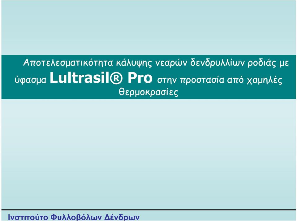 ύφασµαlultrasil Pro στην