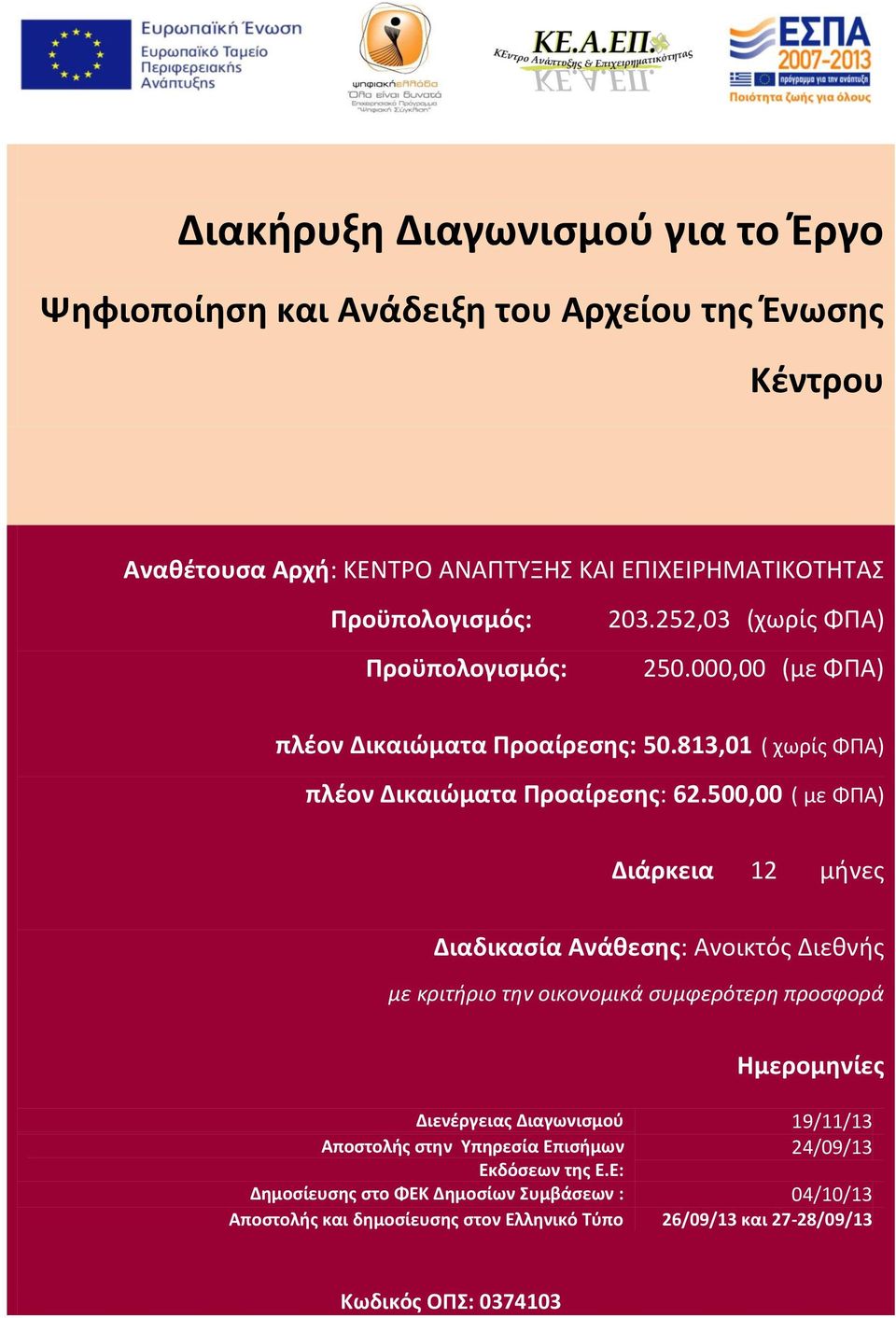 500,00 ( με ΦΠΑ) Διάρκεια 12 μήνες Διαδικασία Ανάθεσης: Ανοικτός Διεθνής με κριτήριο την οικονομικά συμφερότερη προσφορά Ημερομηνίες Διενέργειας Διαγωνισμού 19/11/13