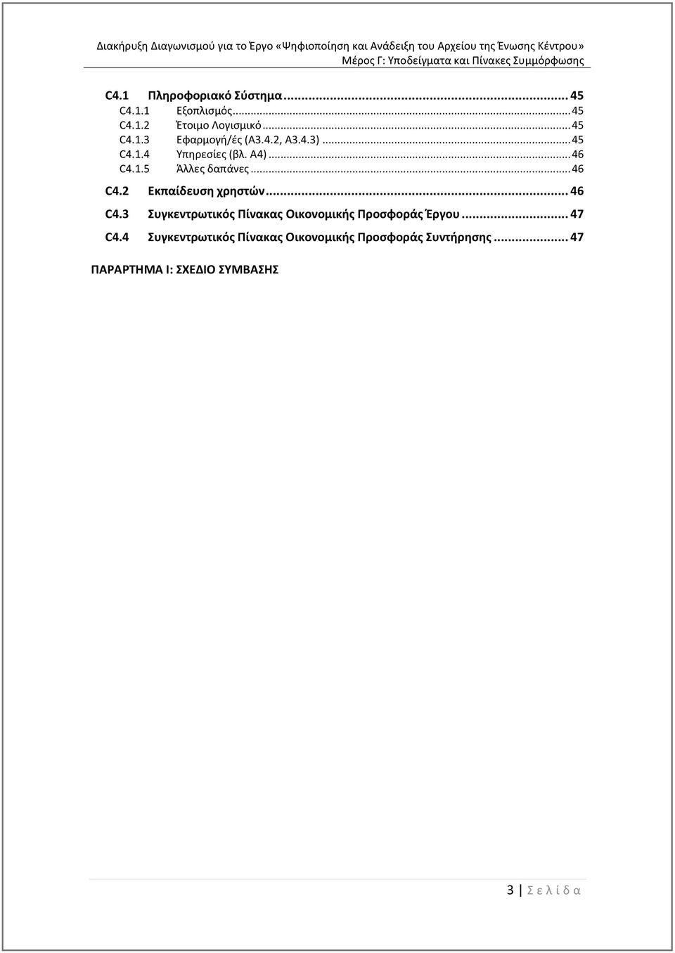 .. 46 C4.3 Συγκεντρωτικός Πίνακας Οικονομικής Προσφοράς Έργου... 47 C4.