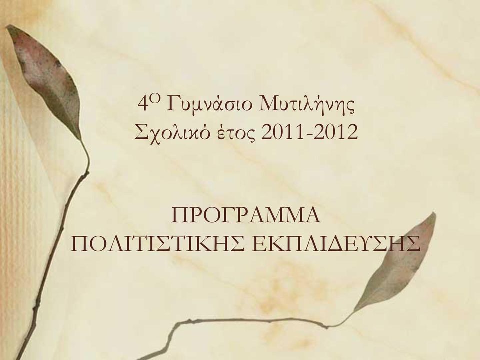 έτος 2011-2012