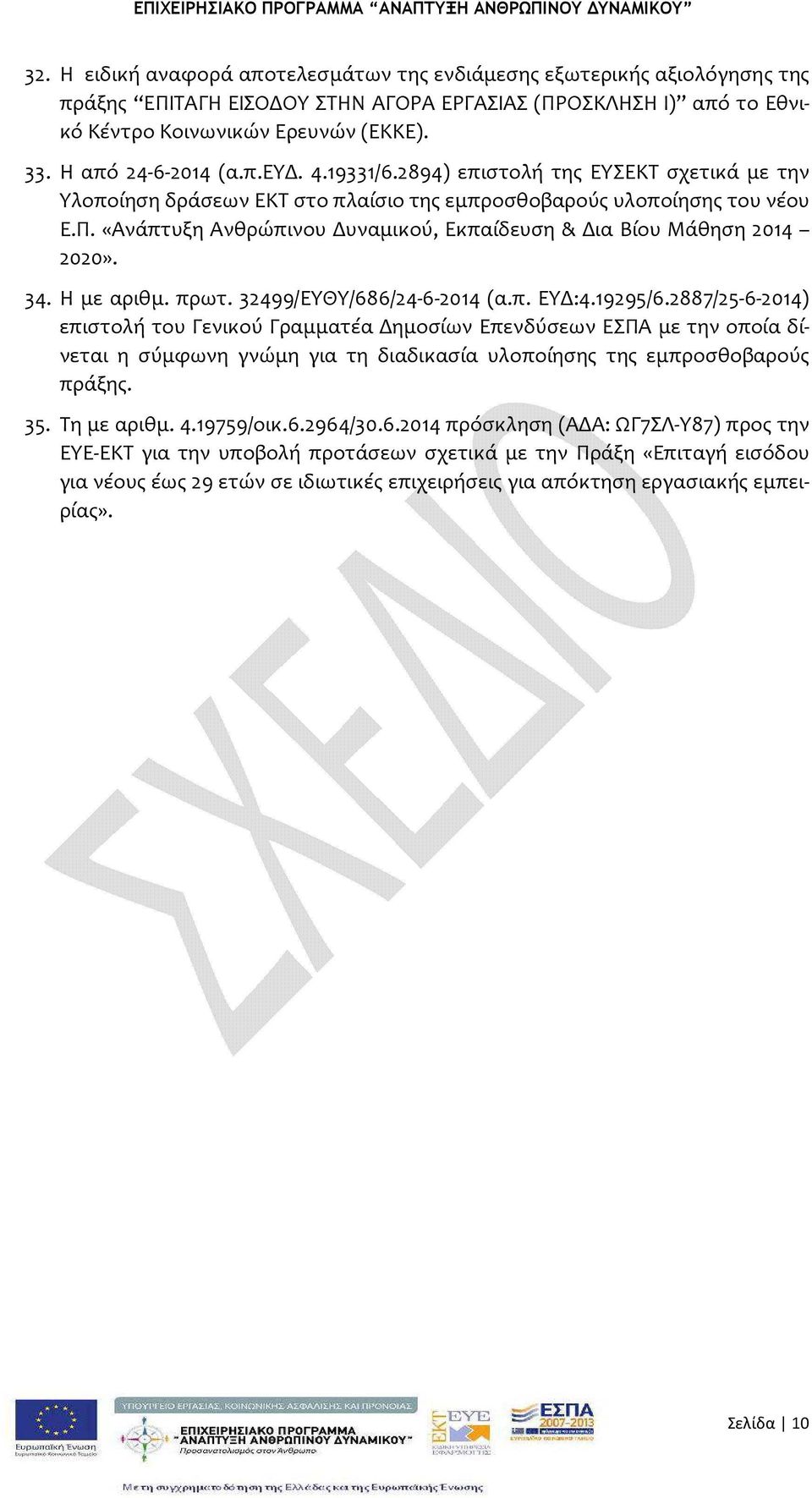 «Ανάπτυξη Ανθρώπινου Δυναμικού, Εκπαίδευση & Δια Βίου Μάθηση 2014 2020». 34. Η με αριθμ. πρωτ. 32499/ΕΥΘΥ/686/24-6-2014 (α.π. ΕΥΔ:4.19295/6.