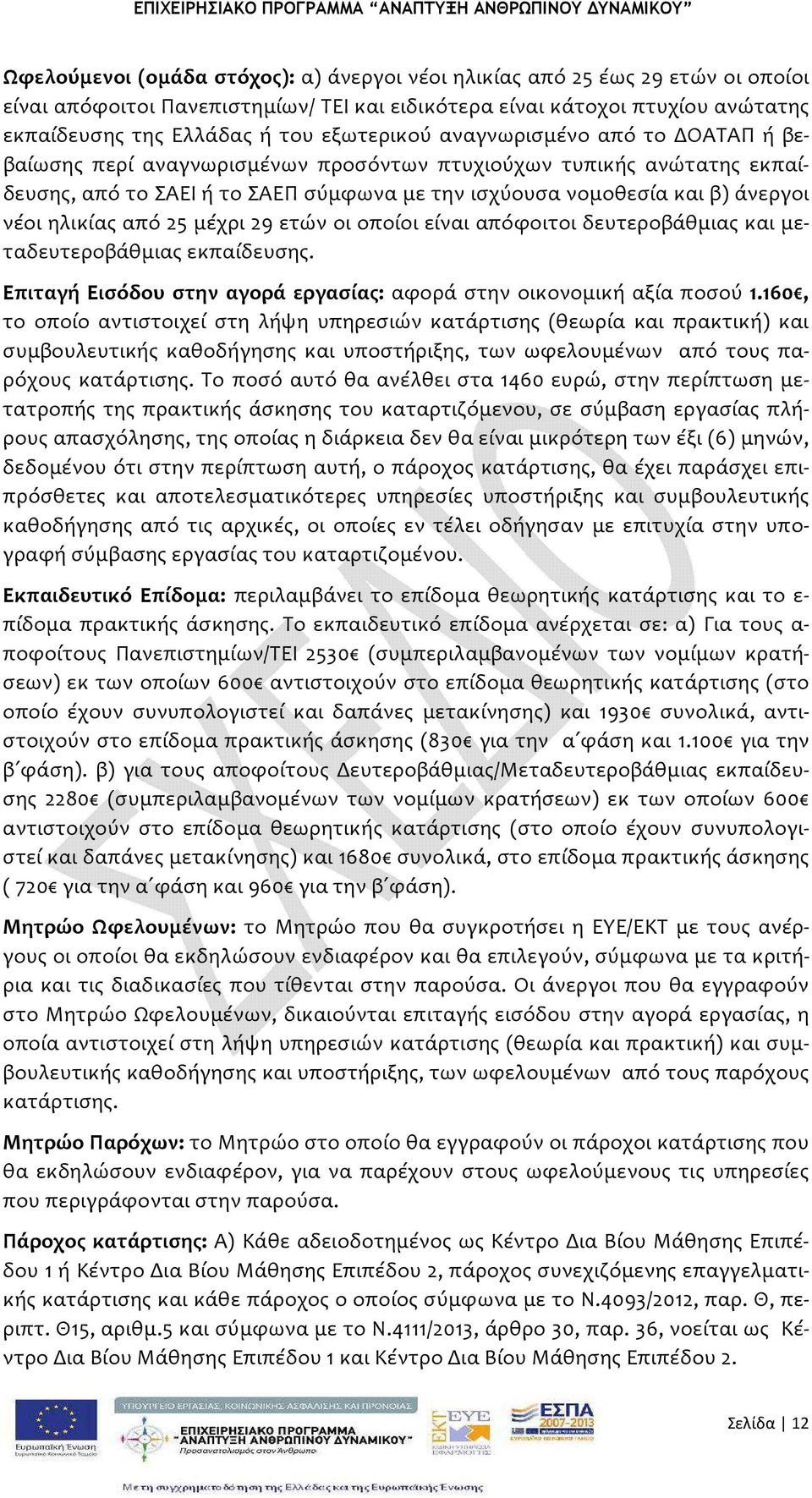 ηλικίας από 25 μέχρι 29 ετών οι οποίοι είναι απόφοιτοι δευτεροβάθμιας και μεταδευτεροβάθμιας εκπαίδευσης. Επιταγή Εισόδου στην αγορά εργασίας: αφορά στην οικονομική αξία ποσού 1.