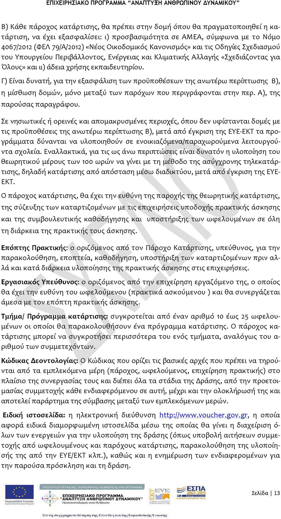 Γ) Είναι δυνατή, για την εξασφάλιση των προϋποθέσεων της ανωτέρω περίπτωσης Β), η μίσθωση δομών, μόνο μεταξύ των παρόχων που περιγράφονται στην περ. Α), της παρούσας παραγράφου.