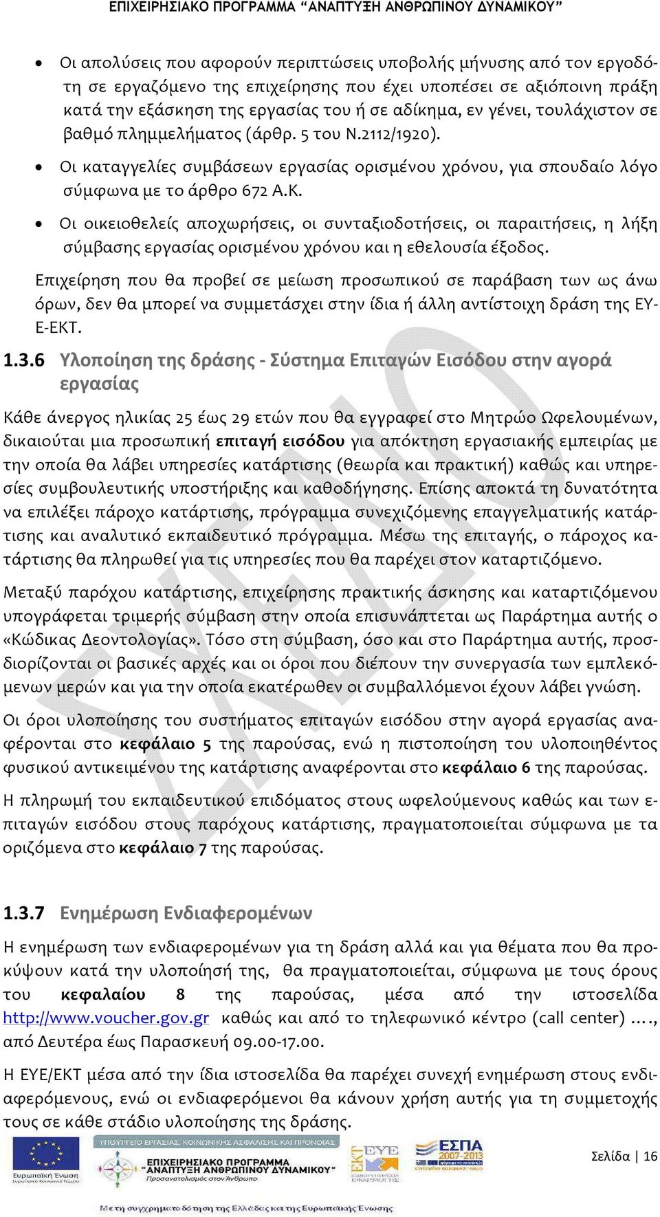 Οι οικειοθελείς αποχωρήσεις, οι συνταξιοδοτήσεις, οι παραιτήσεις, η λήξη σύμβασης εργασίας ορισμένου χρόνου και η εθελουσία έξοδος.