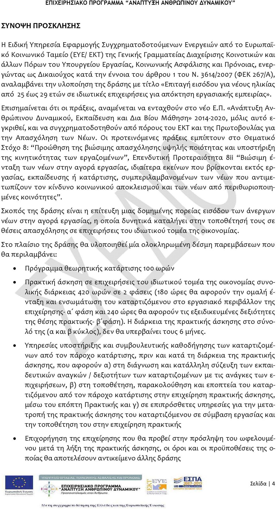 3614/2007 (ΦΕΚ 267/Α), αναλαμβάνει την υλοποίηση της δράσης με τίτλο «Επιταγή εισόδου για νέους ηλικίας από 25 έως 29 ετών σε ιδιωτικές επιχειρήσεις για απόκτηση εργασιακής εμπειρίας».