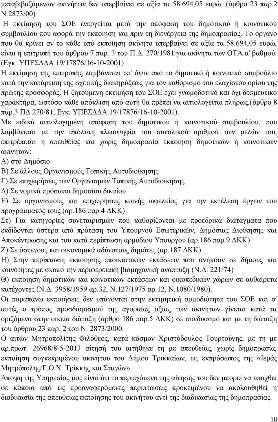 Το όργανο που θα κρίνει αν το κάθε υπό εκποίηση ακίνητο υπερβαίνει σε αξία τα 58.694,05 ευρώ, είναι η επιτροπή του άρθρου 7 παρ. 3 του Π.Δ. 270/1981 για ακίνητα των ΟΤΑ α' βαθμού. (Εγκ.