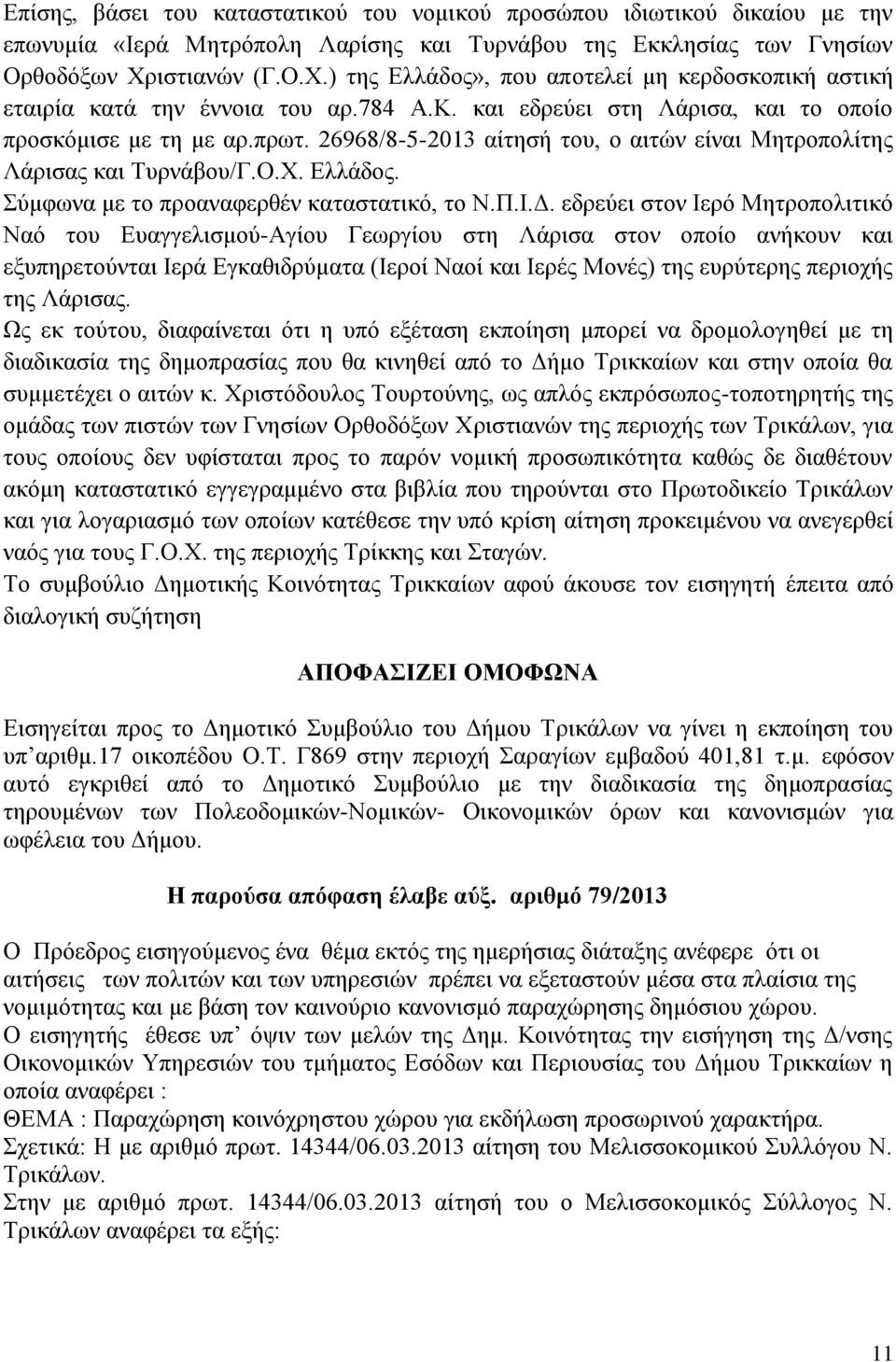 26968/8-5-2013 αίτησή του, ο αιτών είναι Μητροπολίτης Λάρισας και Τυρνάβου/Γ.Ο.Χ. Ελλάδος. Σύμφωνα με το προαναφερθέν καταστατικό, το Ν.Π.Ι.Δ.