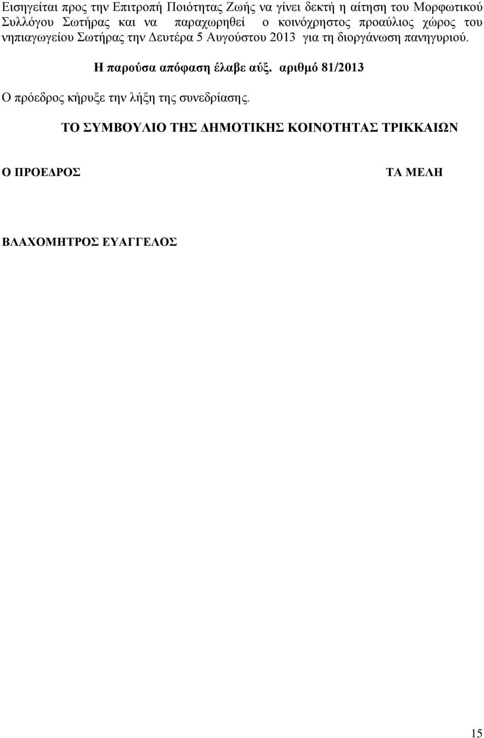 τη διοργάνωση πανηγυριού. Η παρούσα απόφαση έλαβε αύξ.