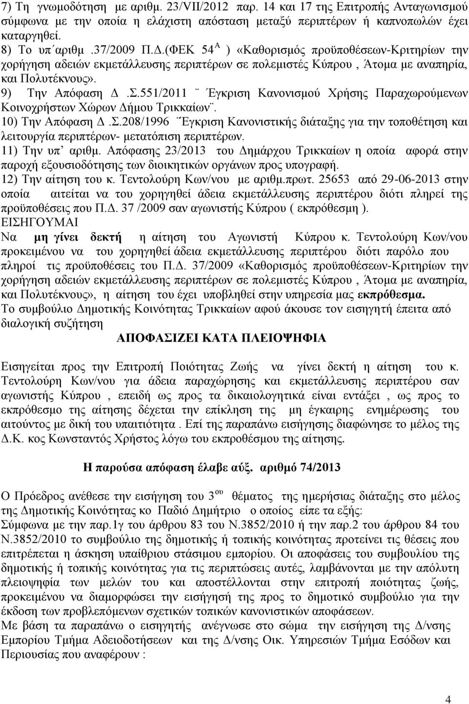 551/2011 Έγκριση Κανονισμού Χρήσης Παραχωρούμενων Κοινοχρήστων Χώρων Δήμου Τρικκαίων. 10) Την Απόφαση Δ.Σ.