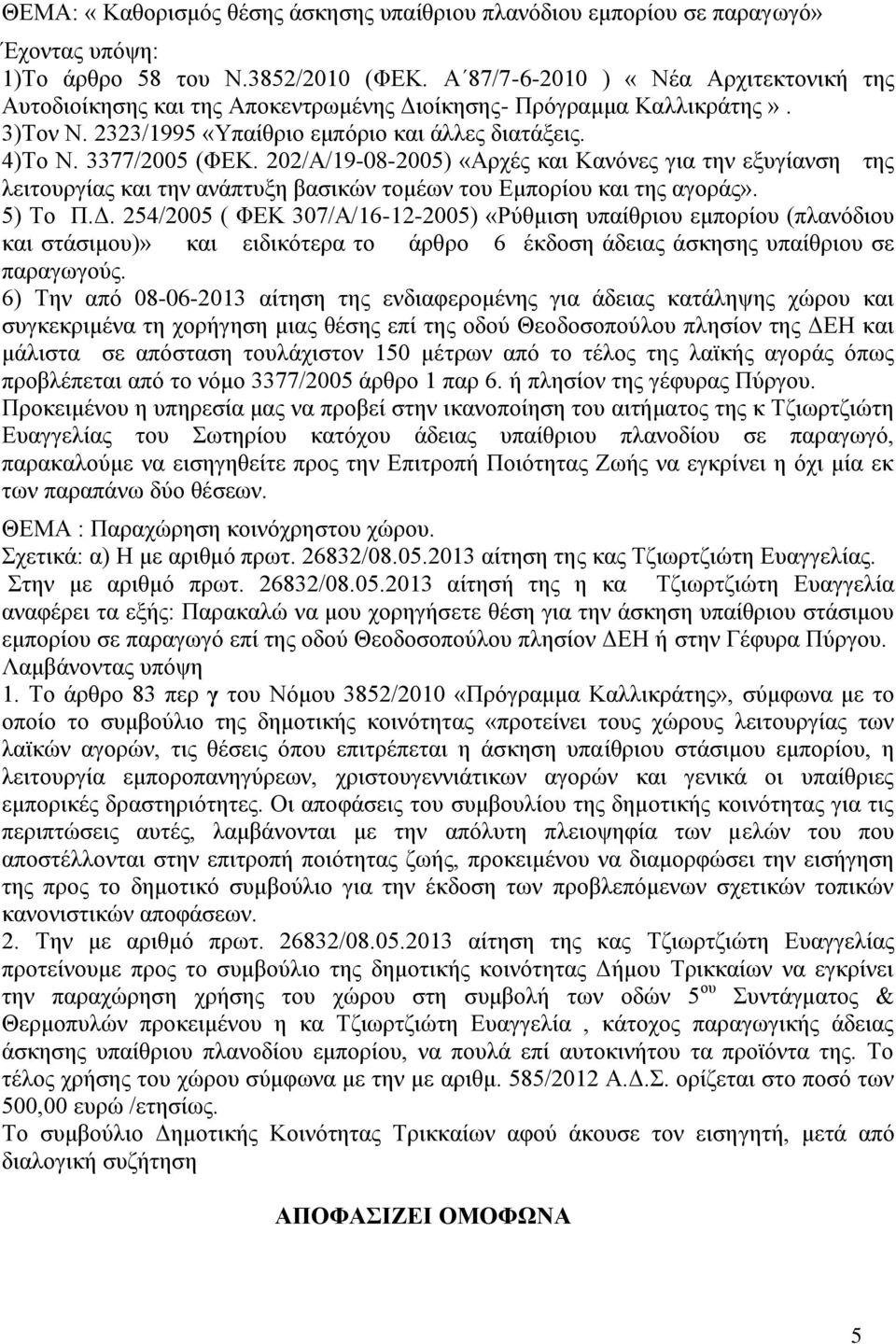 202/Α/19-08-2005) «Αρχές και Κανόνες για την εξυγίανση της λειτουργίας και την ανάπτυξη βασικών τομέων του Εμπορίου και της αγοράς». 5) Το Π.Δ.