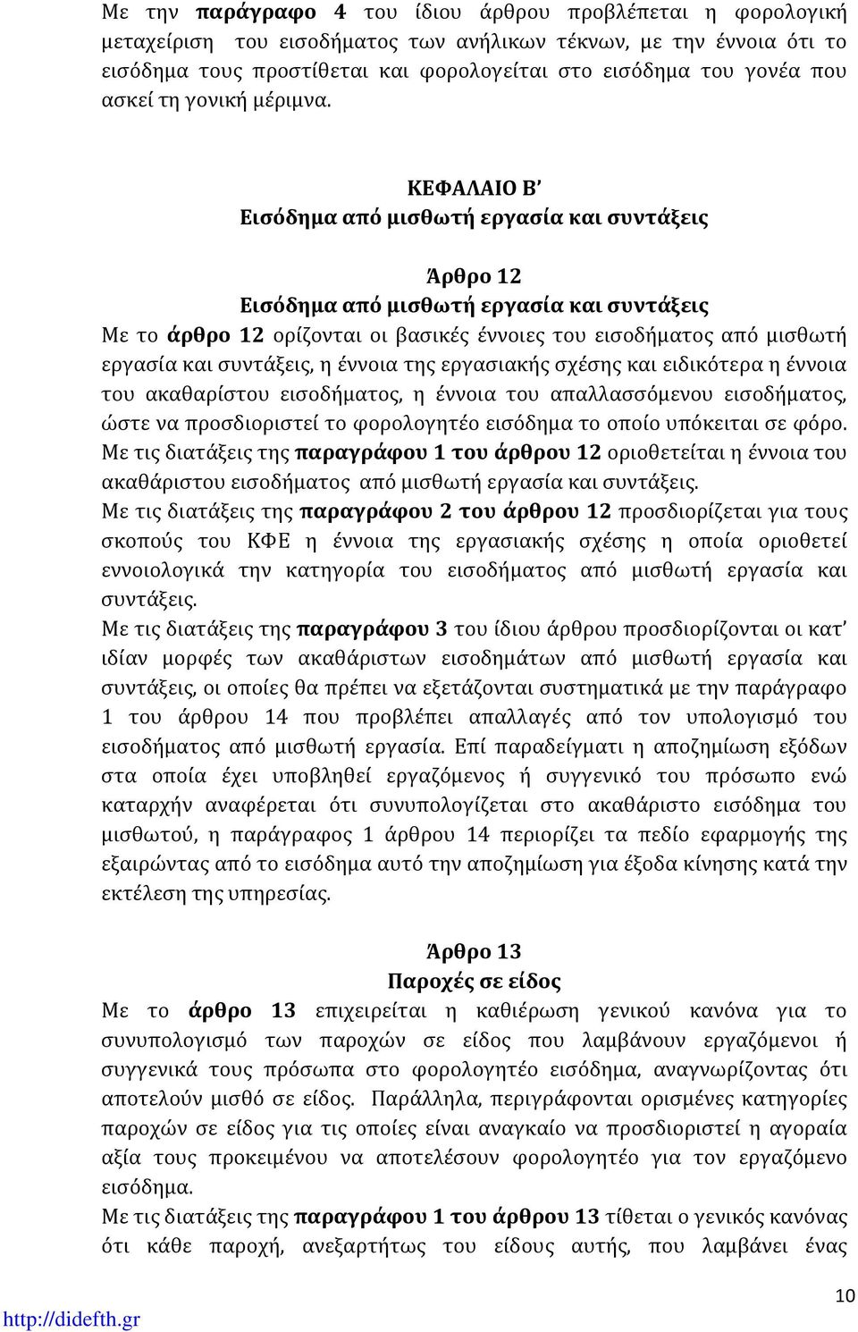 ΚΕΦΑΛΑΙΟ Β Εισόδημα από μισθωτή εργασία και συντάξεις Άρθρο 12 Εισόδημα από μισθωτή εργασία και συντάξεις Με το άρθρο 12 ορίζονται οι βασικές έννοιες του εισοδήματος από μισθωτή εργασία και