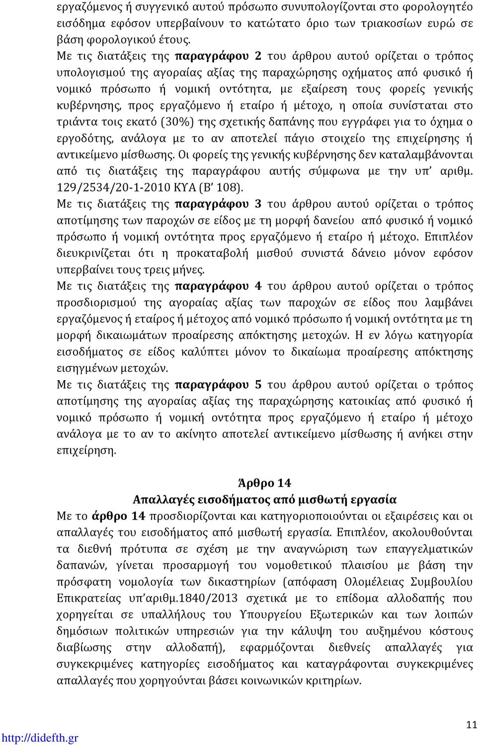 γενικής κυβέρνησης, προς εργαζόμενο ή εταίρο ή μέτοχο, η οποία συνίσταται στο τριάντα τοις εκατό (30%) της σχετικής δαπάνης που εγγράφει για το όχημα ο εργοδότης, ανάλογα με το αν αποτελεί πάγιο