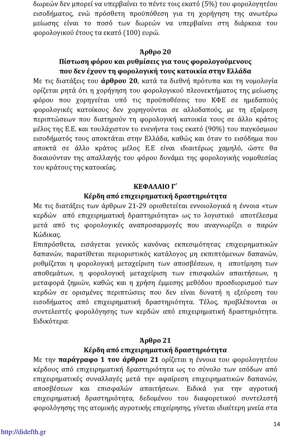 Άρθρο 20 Πίστωση φόρου και ρυθμίσεις για τους φορολογούμενους που δεν έχουν τη φορολογική τους κατοικία στην Ελλάδα Με τις διατάξεις του άρθρου 20, κατά τα διεθνή πρότυπα και τη νομολογία ορίζεται