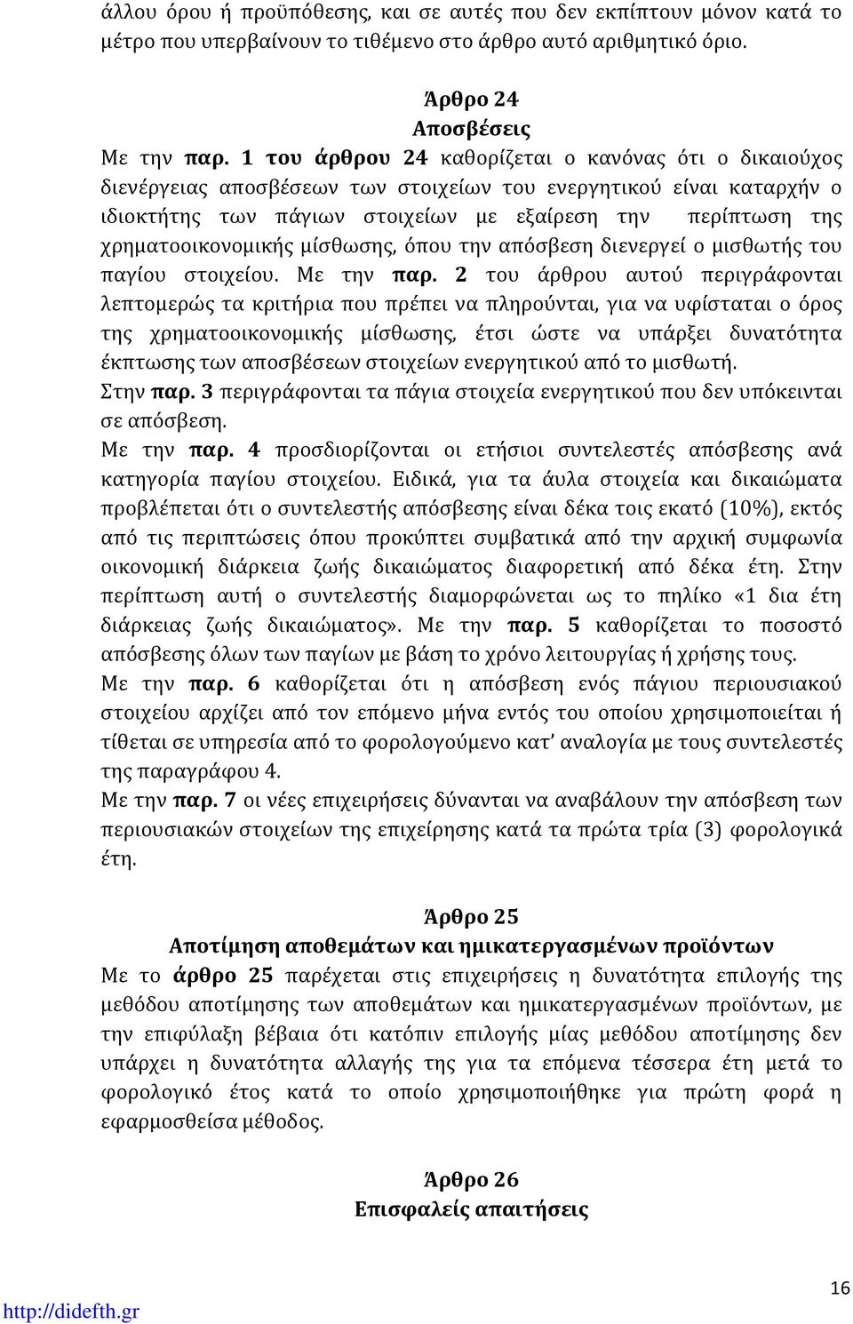 χρηματοοικονομικής μίσθωσης, όπου την απόσβεση διενεργεί ο μισθωτής του παγίου στοιχείου. Με την παρ.