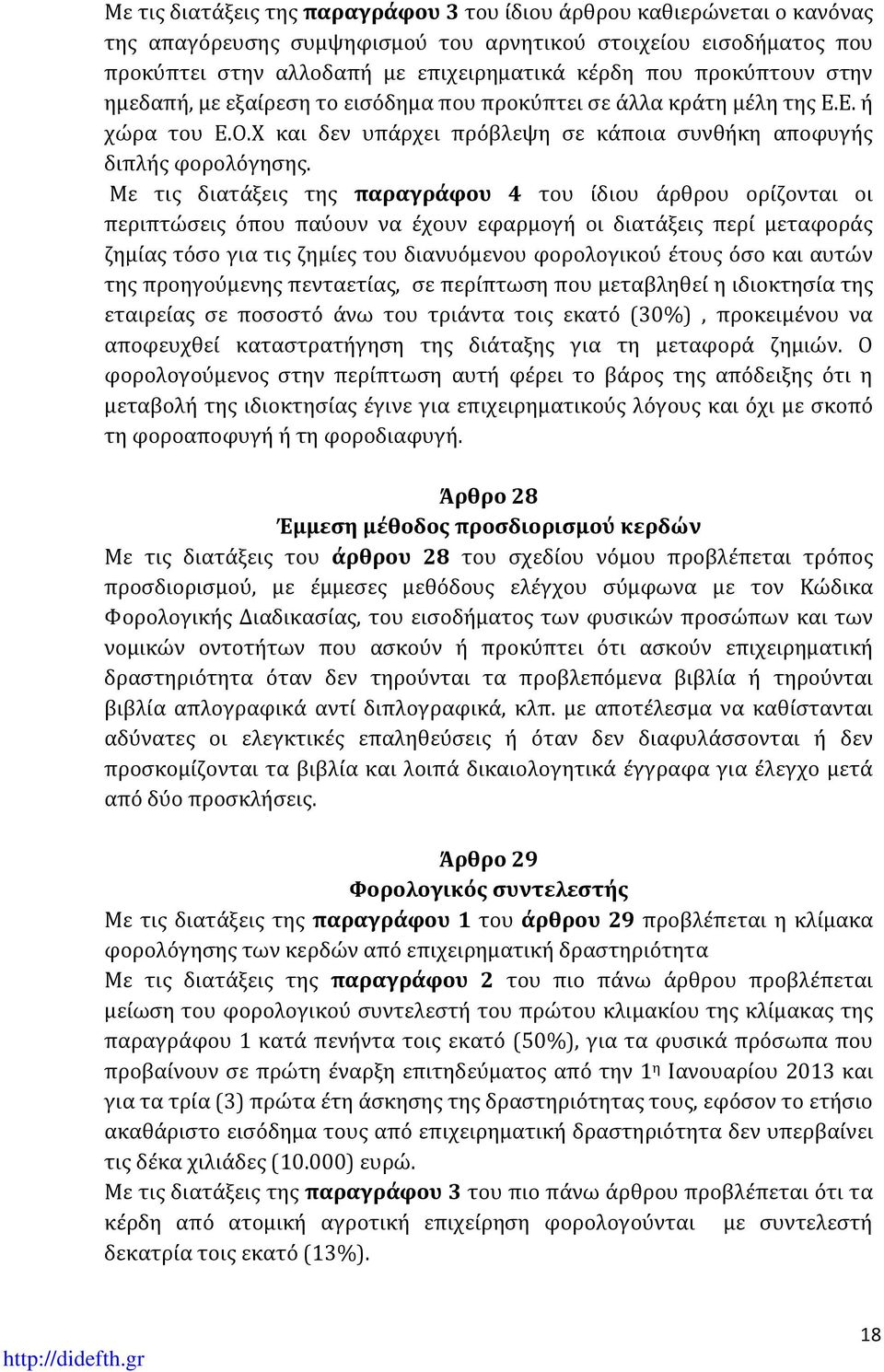 Με τις διατάξεις της παραγράφου 4 του ίδιου άρθρου ορίζονται οι περιπτώσεις όπου παύουν να έχουν εφαρμογή οι διατάξεις περί μεταφοράς ζημίας τόσο για τις ζημίες του διανυόμενου φορολογικού έτους όσο