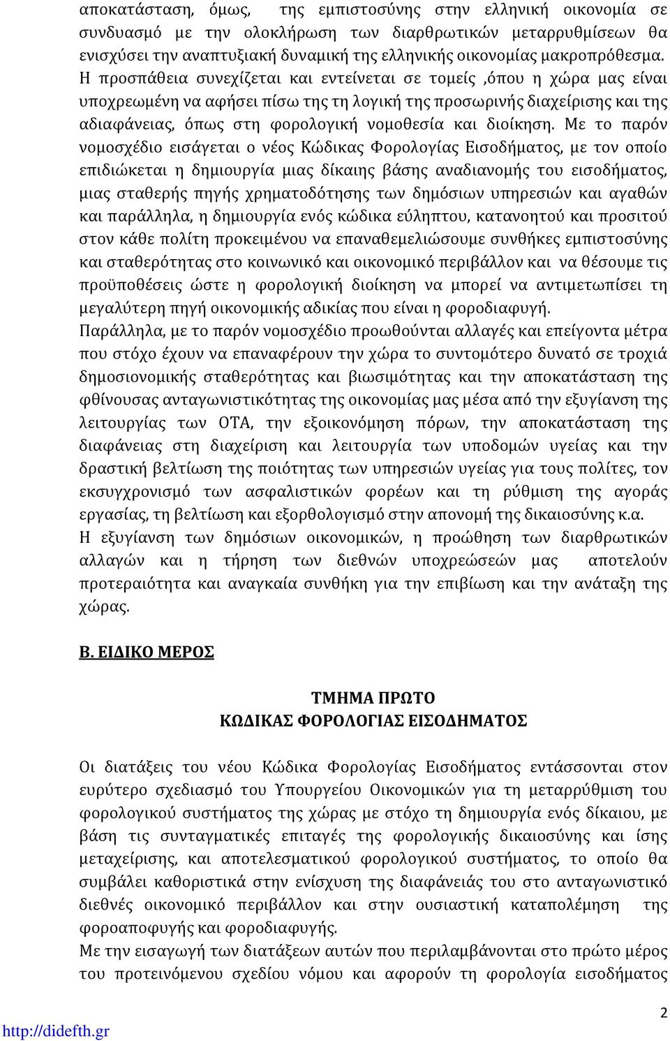 Η προσπάθεια συνεχίζεται και εντείνεται σε τομείς,όπου η χώρα μας είναι υποχρεωμένη να αφήσει πίσω της τη λογική της προσωρινής διαχείρισης και της αδιαφάνειας, όπως στη φορολογική νομοθεσία και