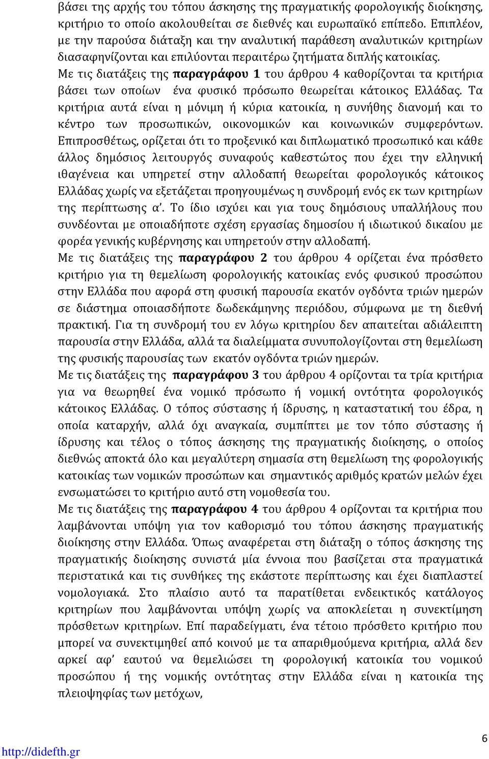 Με τις διατάξεις της παραγράφου 1 του άρθρου 4 καθορίζονται τα κριτήρια βάσει των οποίων ένα φυσικό πρόσωπο θεωρείται κάτοικος Ελλάδας.