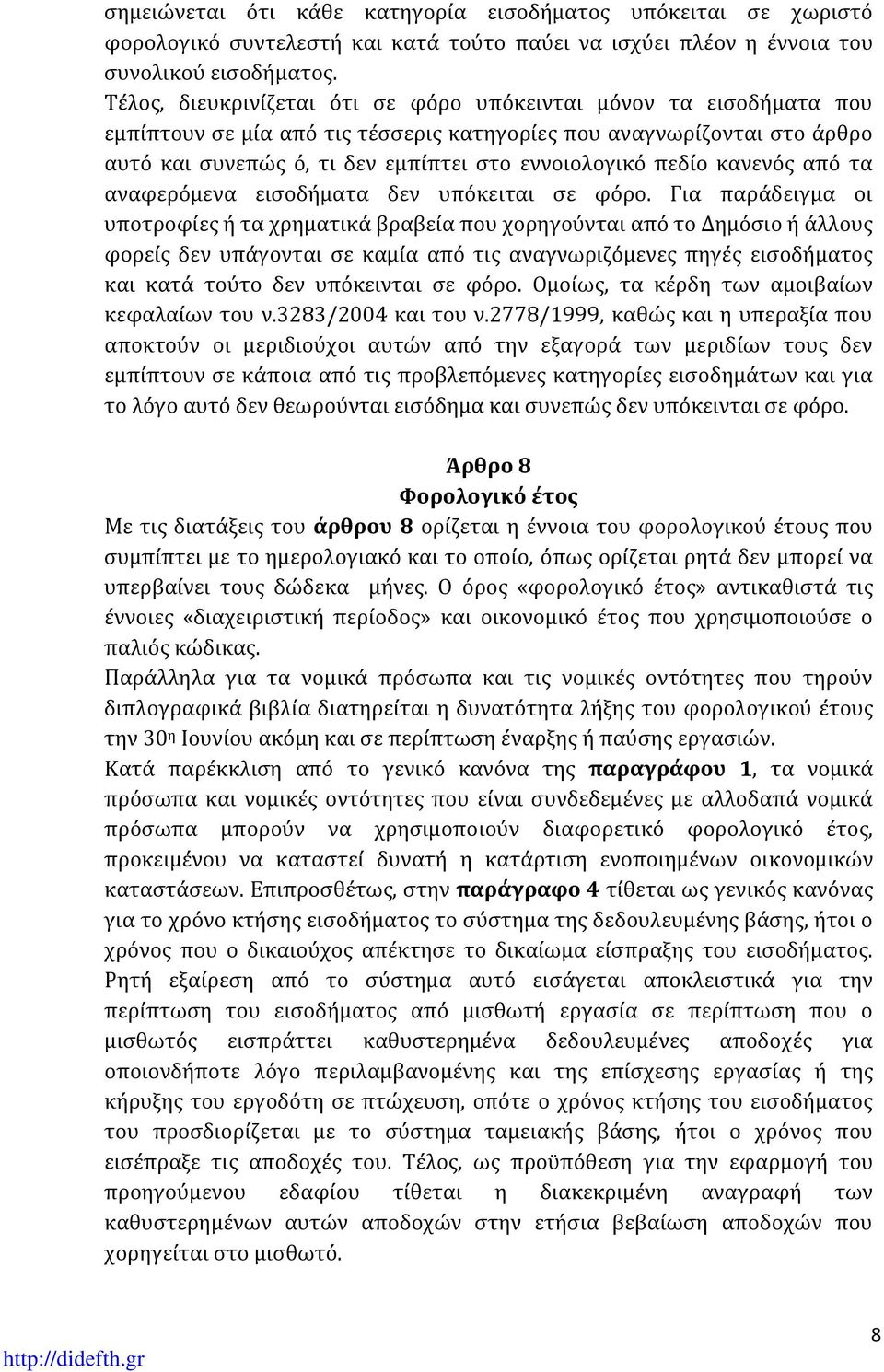 πεδίο κανενός από τα αναφερόμενα εισοδήματα δεν υπόκειται σε φόρο.