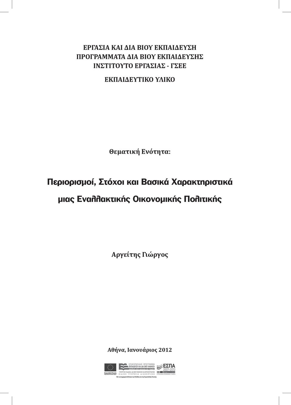 Θεματική Ενότητα: Περιορισμοί, Στόχοι και Βασικά Χαρακτηριστικά