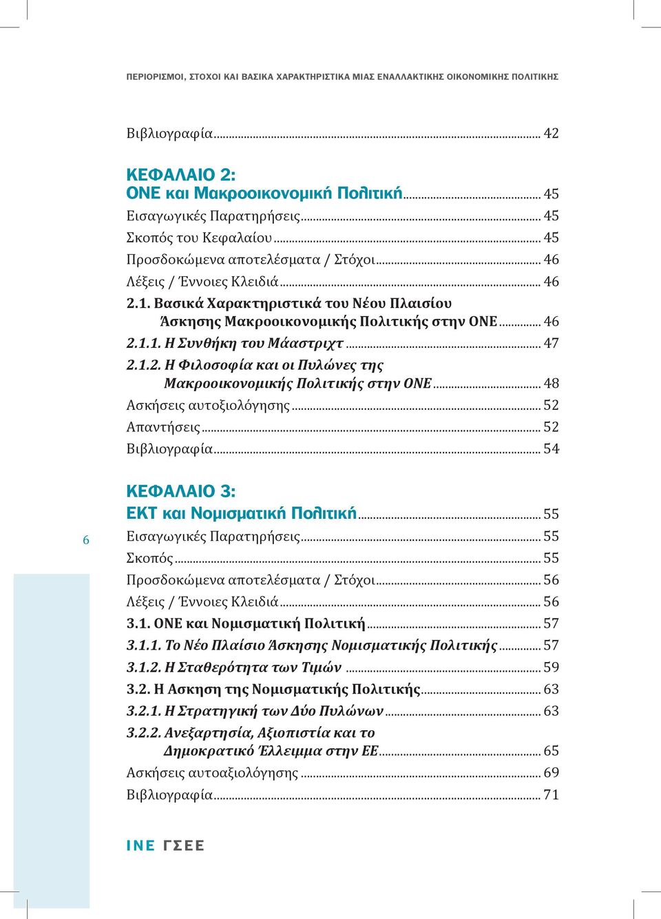 .. 48 Ασκήσεις αυτοξιολόγησης... 52 Απαντήσεις... 52 Βιβλιογραφία... 54 6 ΚΕΦΑΛΑΙΟ 3: ΕΚΤ και Νομισματική Πολιτική... 55 Εισαγωγικές Παρατηρήσεις... 55 Σκοπός... 55 Προσδοκώμενα αποτελέσματα / Στόχοι.