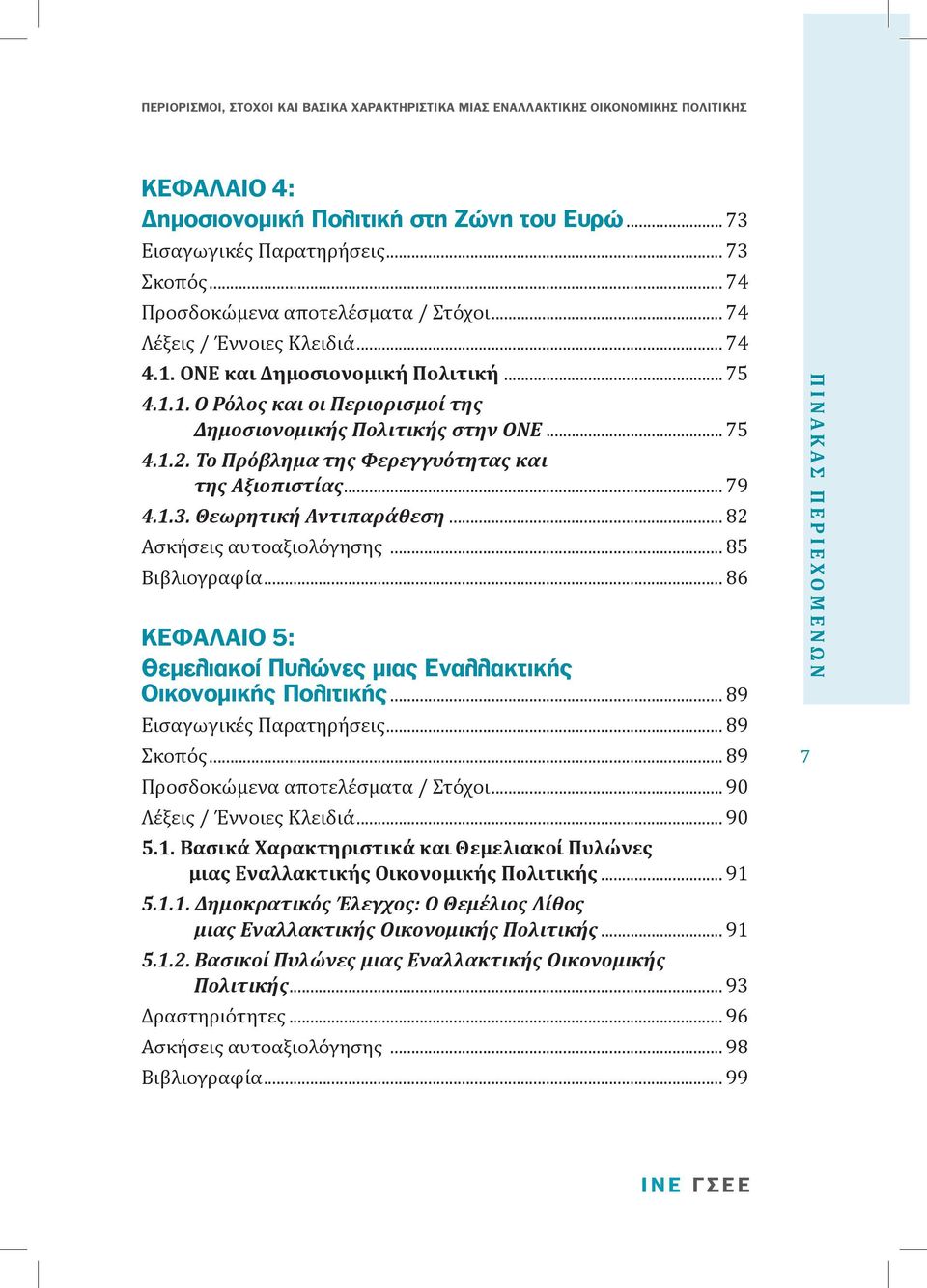 Θεωρητική Αντιπαράθεση... 82 Ασκήσεις αυτοαξιολόγησης... 85 Βιβλιογραφία... 86 ΚΕΦΑΛΑΙΟ 5: Θεμελιακοί Πυλώνες μιας Εναλλακτικής Οικονομικής Πολιτικής... 89 Εισαγωγικές Παρατηρήσεις... 89 Σκοπός.