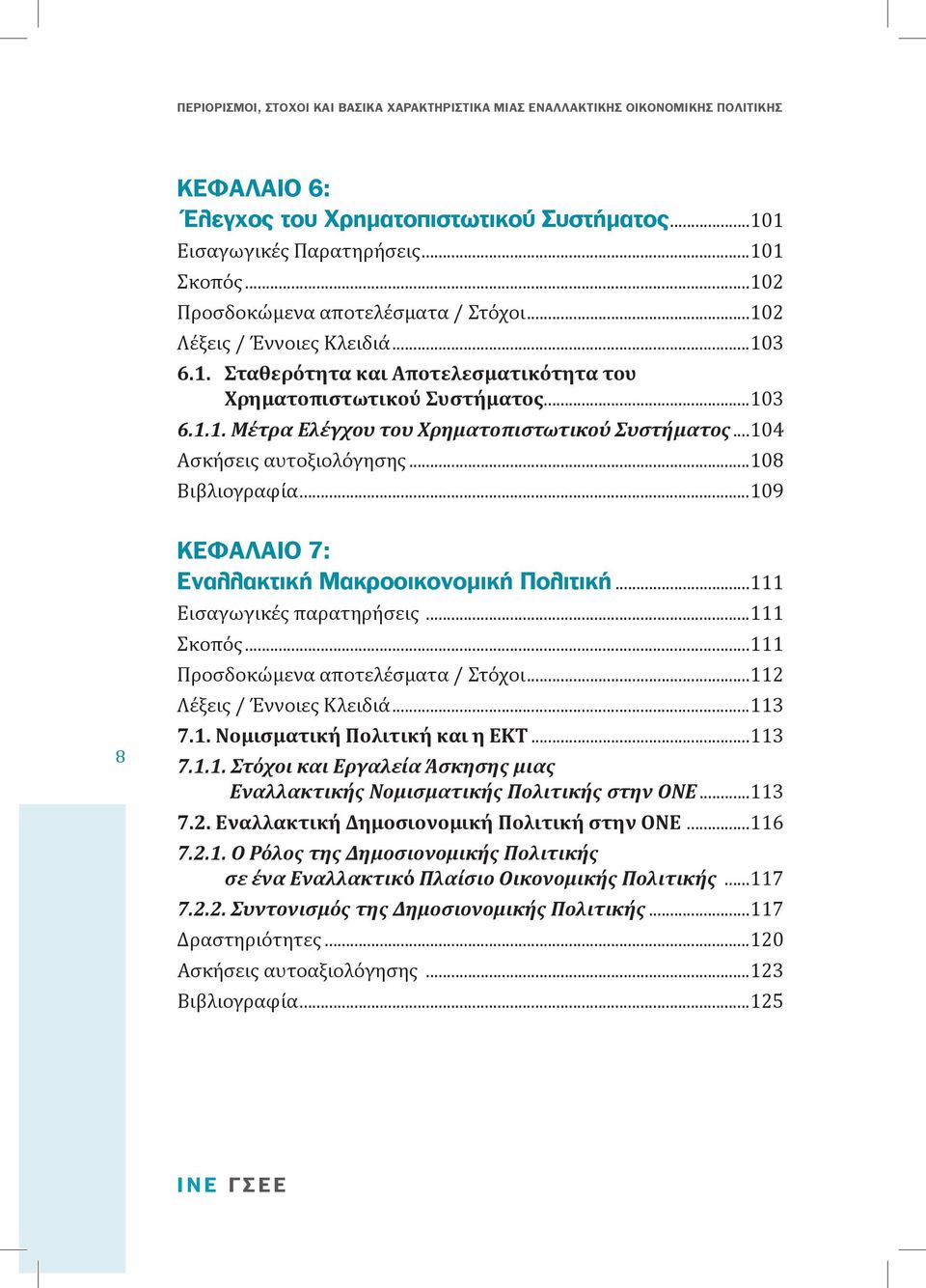 ..111 Σκοπός...111 Προσδοκώμενα αποτελέσματα / Στόχοι...112 Λέξεις / Έννοιες Κλειδιά...113 7.1. Νομισματική Πολιτική και η ΕΚΤ...113 7.1.1. Στόχοι και Εργαλεία Άσκησης μιας Εναλλακτικής Νομισματικής Πολιτικής στην ΟΝΕ.