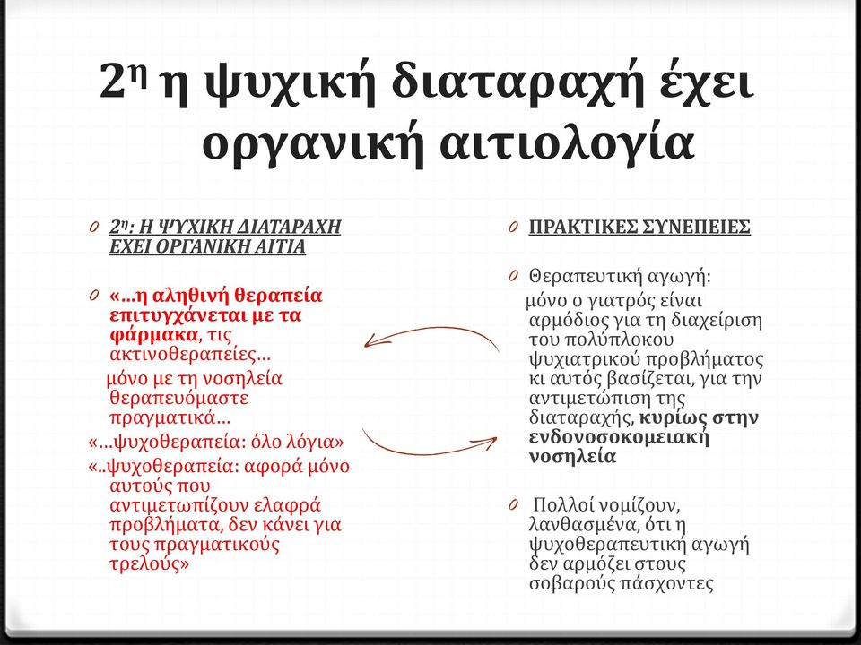 .ψυχοθεραπεία: αφορά μόνο αυτούς που αντιμετωπίζουν ελαφρά προβλήματα, δεν κάνει για τους πραγματικούς τρελούς» 0 ΠΡΑΚΤΙΚΕΣ ΣΥΝΕΠΕΙΕΣ 0 Θεραπευτική αγωγή: μόνο ο