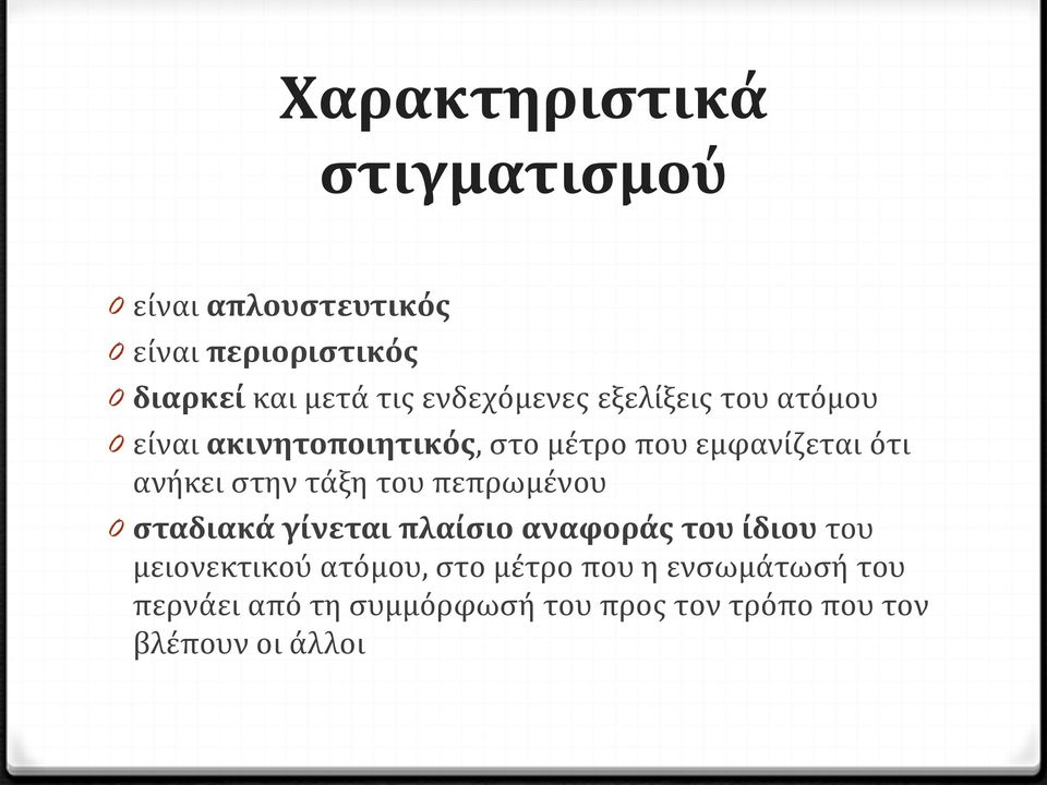 στην τάξη του πεπρωμένου 0 σταδιακά γίνεται πλαίσιο αναφοράς του ίδιου του μειονεκτικού ατόμου,