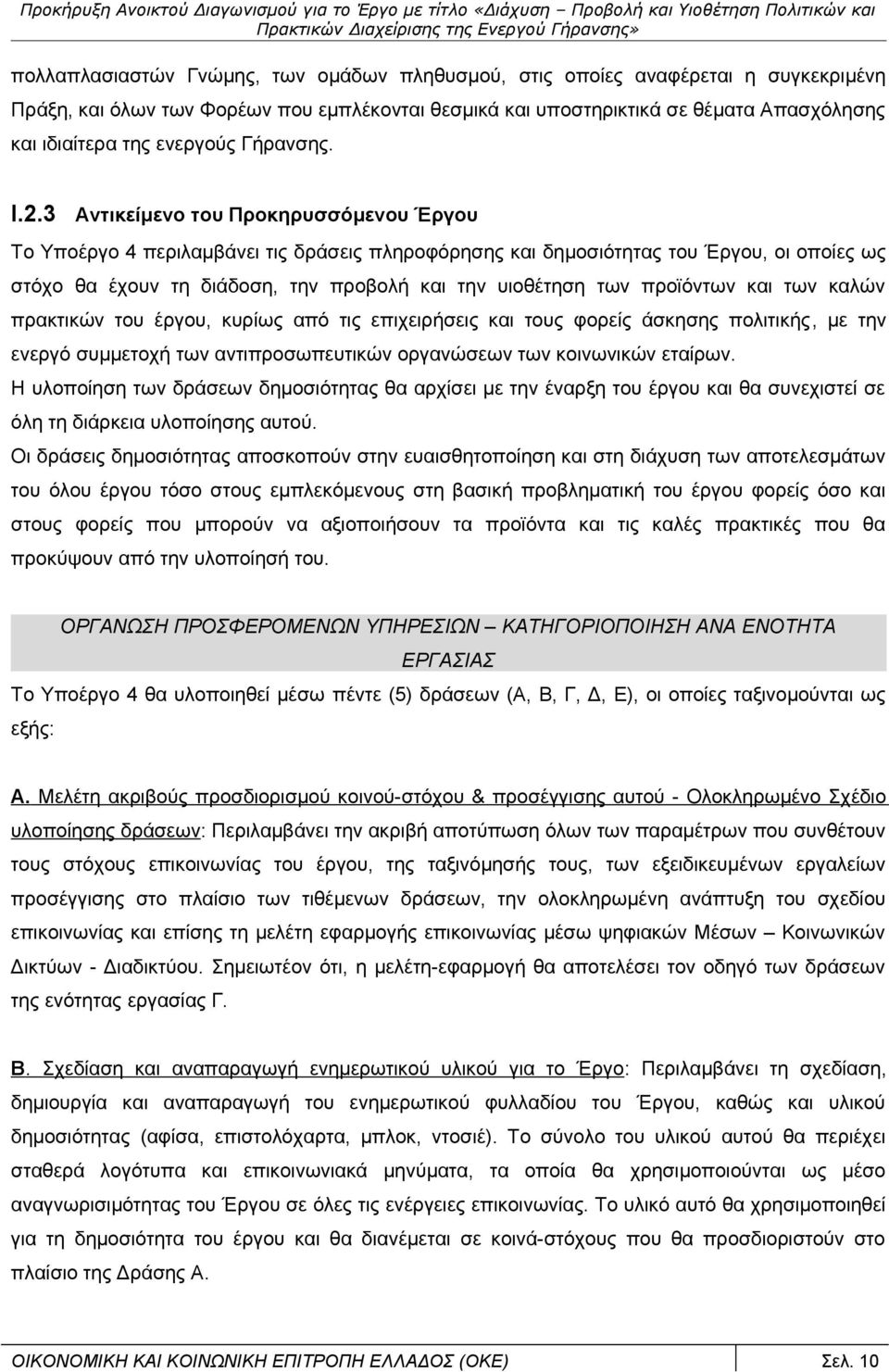 3 Αντικείμενο του Προκηρυσσόμενου Έργου Το Υποέργο 4 περιλαμβάνει τις δράσεις πληροφόρησης και δημοσιότητας του Έργου, οι οποίες ως στόχο θα έχουν τη διάδοση, την προβολή και την υιοθέτηση των