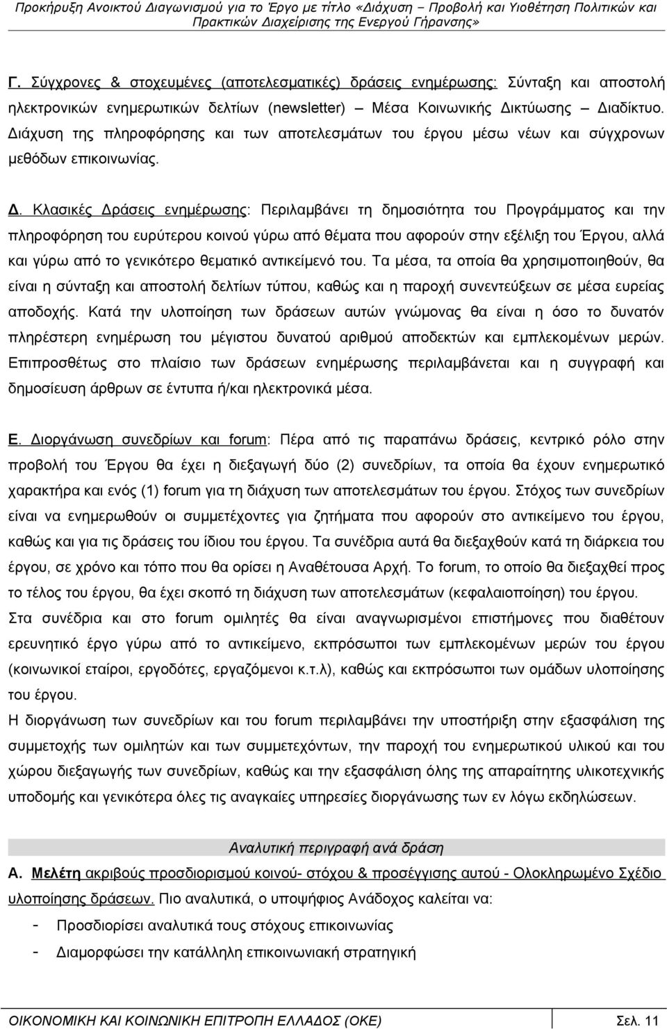 Κλασικές Δράσεις ενημέρωσης: Περιλαμβάνει τη δημοσιότητα του Προγράμματος και την πληροφόρηση του ευρύτερου κοινού γύρω από θέματα που αφορούν στην εξέλιξη του Έργου, αλλά και γύρω από το γενικότερο