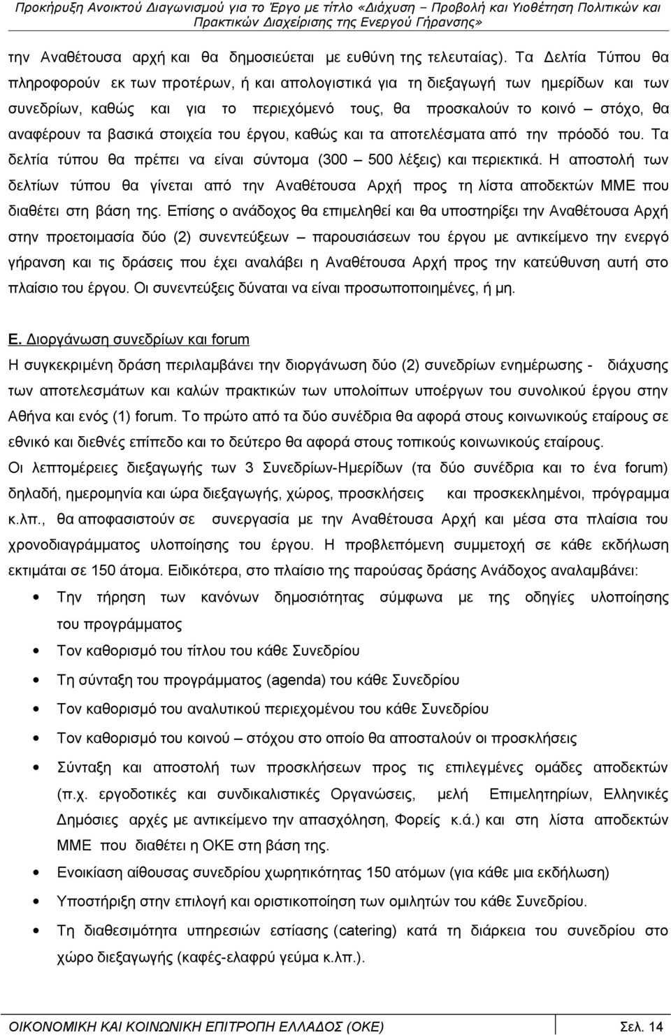 βασικά στοιχεία του έργου, καθώς και τα αποτελέσματα από την πρόοδό του. Τα δελτία τύπου θα πρέπει να είναι σύντομα (300 500 λέξεις) και περιεκτικά.