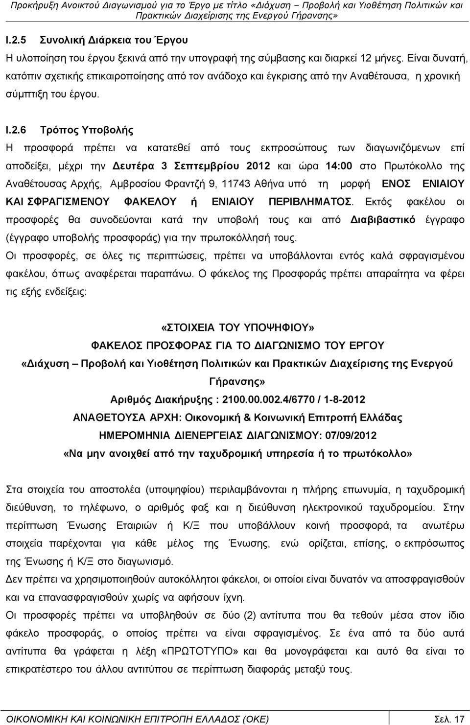 6 Τρόπος Υποβολής Η προσφορά πρέπει να κατατεθεί από τους εκπροσώπους των διαγωνιζόμενων επί αποδείξει, μέχρι την Δευτέρα 3 Σεπτεμβρίου 2012 και ώρα 14:00 στο Πρωτόκολλο της Αναθέτουσας Αρχής,