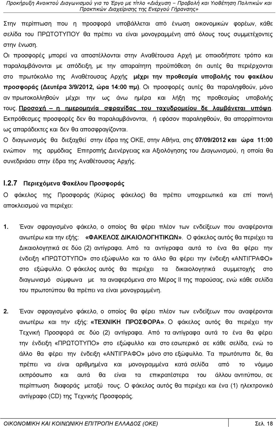 Αρχής μέχρι την προθεσμία υποβολής του φακέλου προσφοράς (Δευτέρα 3/9/2012, ώρα 14:00 πμ).