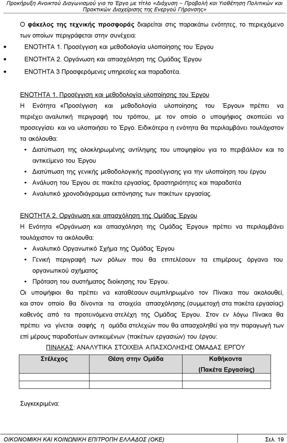 Προσέγγιση και μεθοδολογία υλοποίησης του Έργου Η Ενότητα «Προσέγγιση και μεθοδολογία υλοποίησης του Έργου» πρέπει να περιέχει αναλυτική περιγραφή του τρόπου, με τον οποίο ο υποψήφιος σκοπεύει να