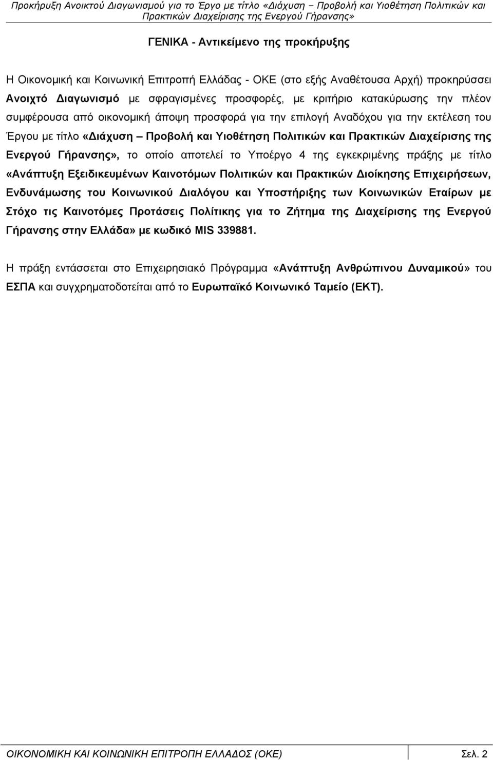 το οποίο αποτελεί το Υποέργο 4 της εγκεκριμένης πράξης με τίτλο «Ανάπτυξη Εξειδικευμένων Καινοτόμων Πολιτικών και Πρακτικών Διοίκησης Επιχειρήσεων, Ενδυνάμωσης του Κοινωνικού Διαλόγου και Υποστήριξης