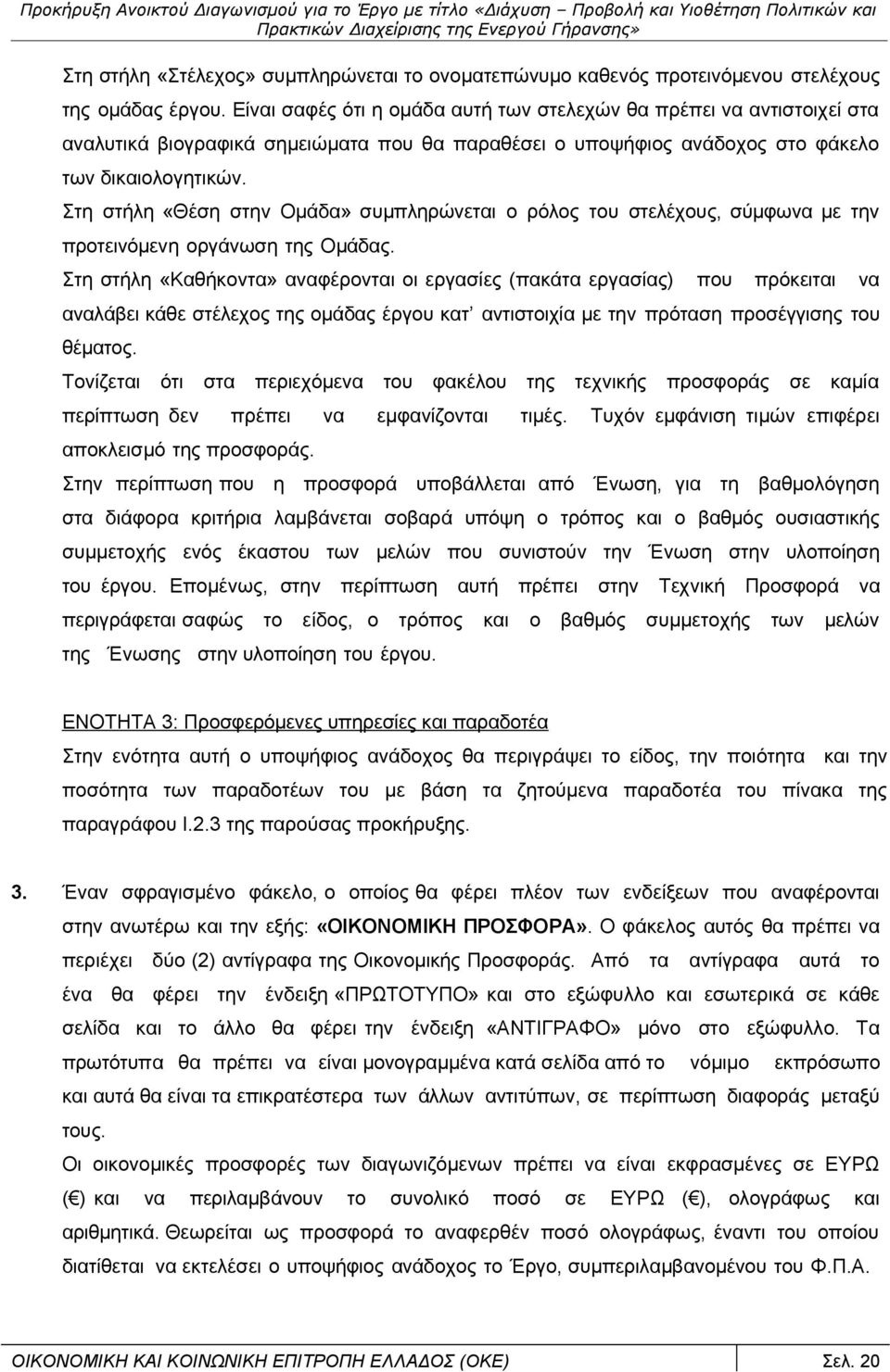 Στη στήλη «Θέση στην Ομάδα» συμπληρώνεται ο ρόλος του στελέχους, σύμφωνα με την προτεινόμενη οργάνωση της Ομάδας.