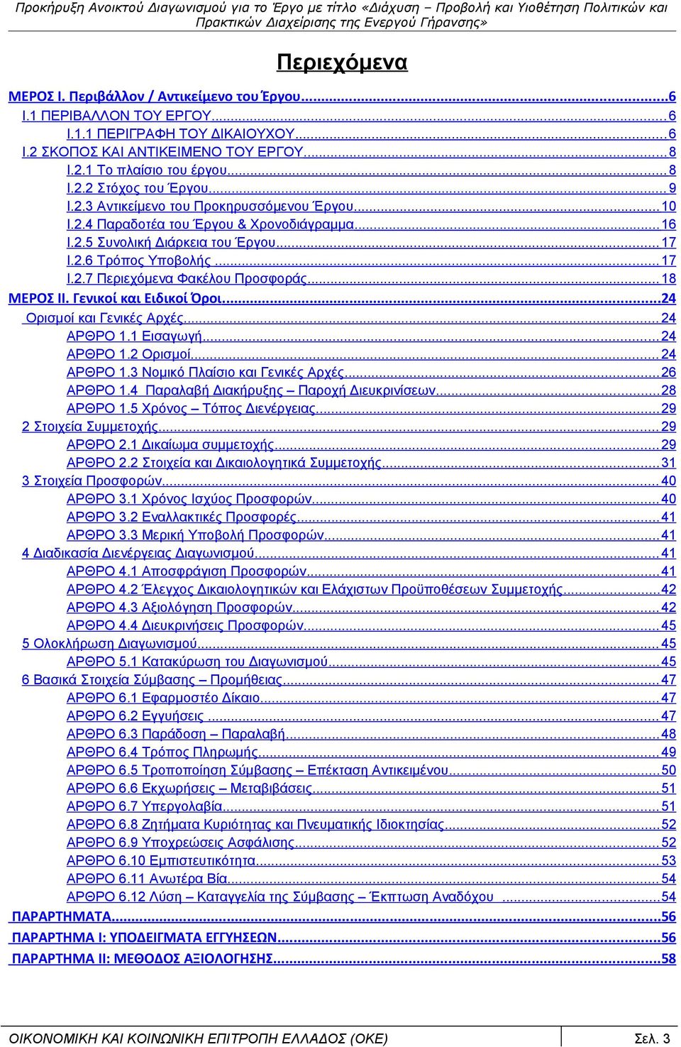 .. 18 ΜΕΡΟΣ II. Γενικοί και Ειδικοί Όροι...24 Ορισμοί και Γενικές Αρχές... 24 ΑΡΘΡΟ 1.1 Εισαγωγή... 24 ΑΡΘΡΟ 1.2 Ορισμοί... 24 ΑΡΘΡΟ 1.3 Νομικό Πλαίσιο και Γενικές Αρχές... 26 ΑΡΘΡΟ 1.