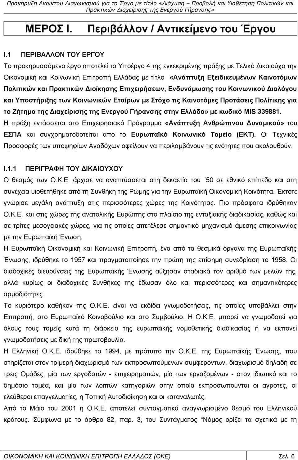 Καινοτόμων Πολιτικών και Πρακτικών Διοίκησης Επιχειρήσεων, Ενδυνάμωσης του Κοινωνικού Διαλόγου και Υποστήριξης των Κοινωνικών Εταίρων με Στόχο τις Καινοτόμες Προτάσεις Πολίτικης για το Ζήτημα της