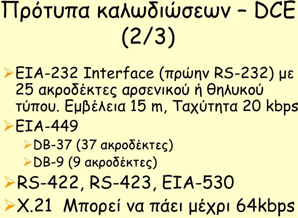 Εμβέλεια 15 m, Ταχύτητα 20 kbps ΕΙΑ-449 DB-37 (37 ακροδέκτες)