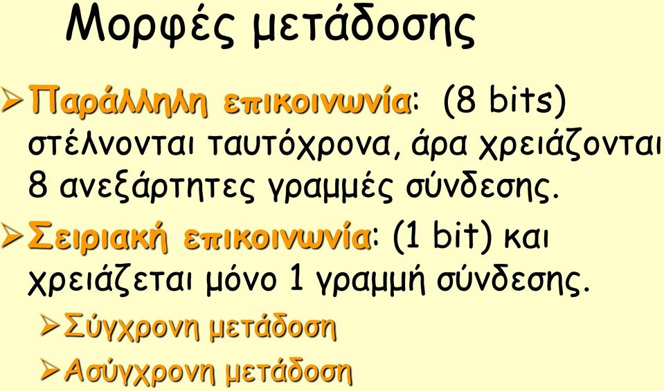 γραμμές σύνδεσης.