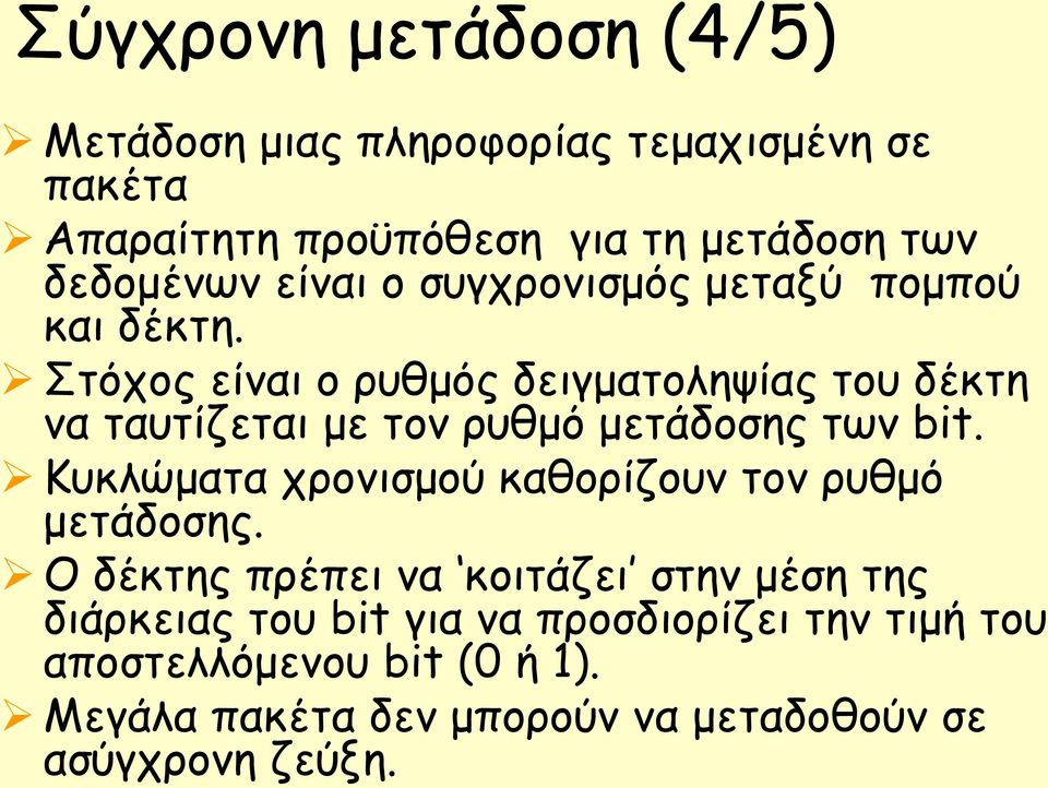 Στόχος είναι ο ρυθμός δειγματοληψίας του δέκτη να ταυτίζεται με τον ρυθμό μετάδοσης των bit.