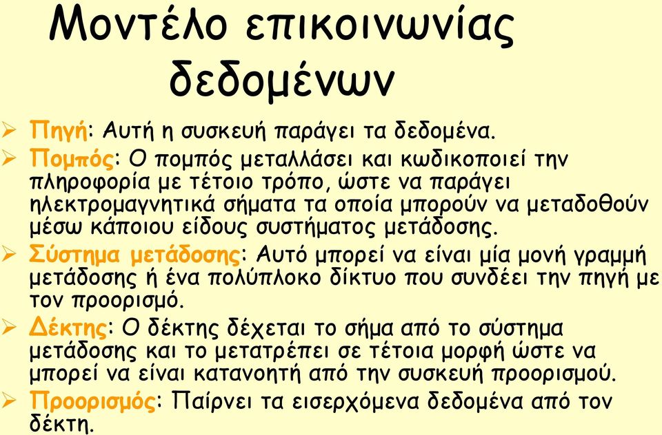 μέσω κάποιου είδους συστήματος μετάδοσης.