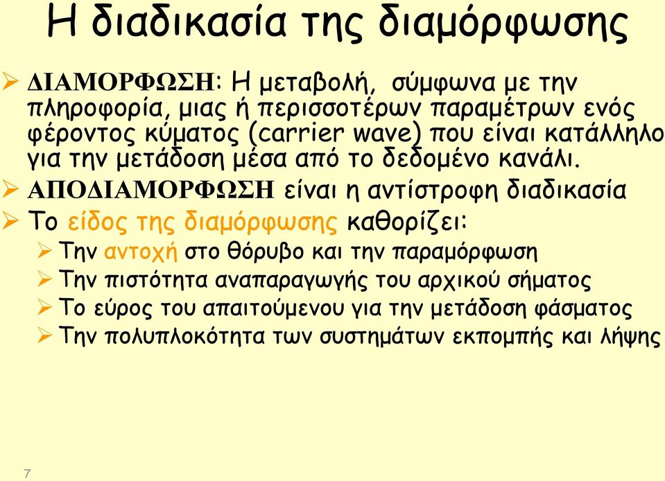 ΑΠΟΔΙΑΜΟΡΦΩΣΗ είναι η αντίστροφη διαδικασία Το είδος της διαμόρφωσης καθορίζει: Την αντοχή στο θόρυβο και την παραμόρφωση