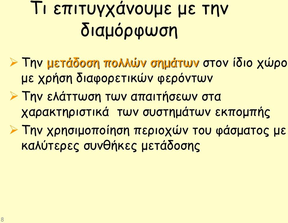 απαιτήσεων στα χαρακτηριστικά των συστημάτων εκπομπής Την