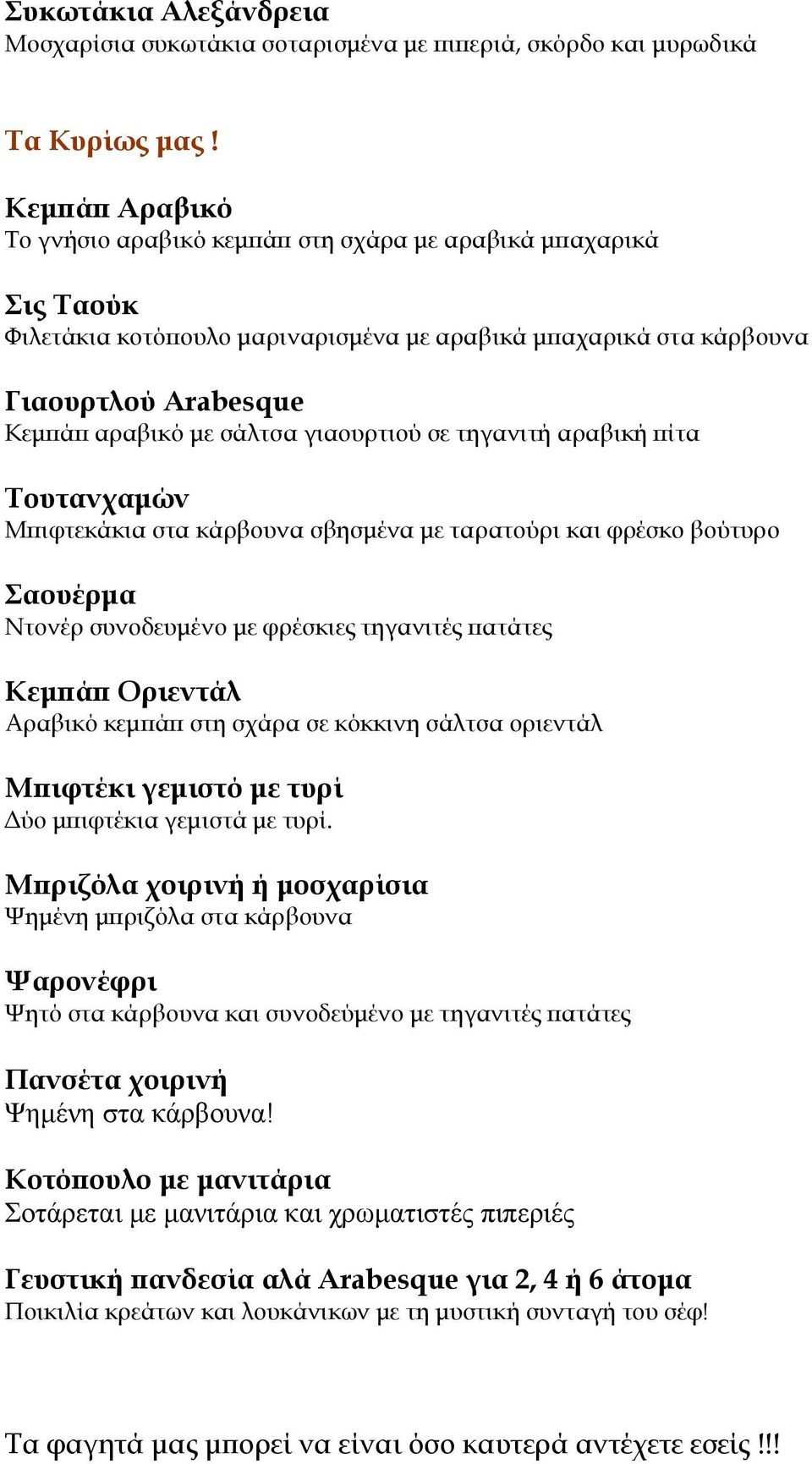 γιαουρτιού σε τηγανιτή αραβική πίτα Τουτανχαμών Μπιφτεκάκια στα κάρβουνα σβησμένα με ταρατούρι και φρέσκο βούτυρο Σαουέρμα Ντονέρ συνοδευμένο με φρέσκιες τηγανιτές πατάτες Κεμπάπ Οριεντάλ Αραβικό