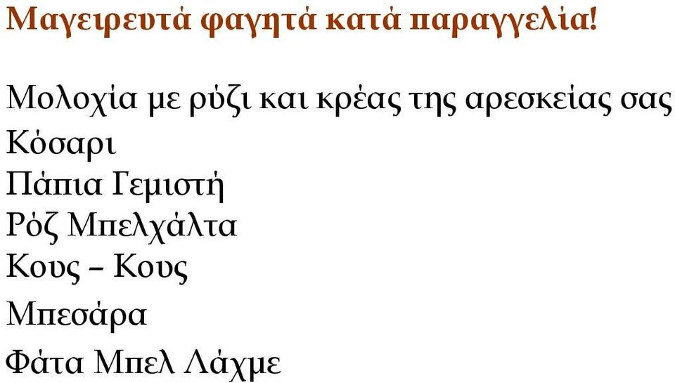 αρεσκείας σας Κόσαρι Πάπια Γεμιστή