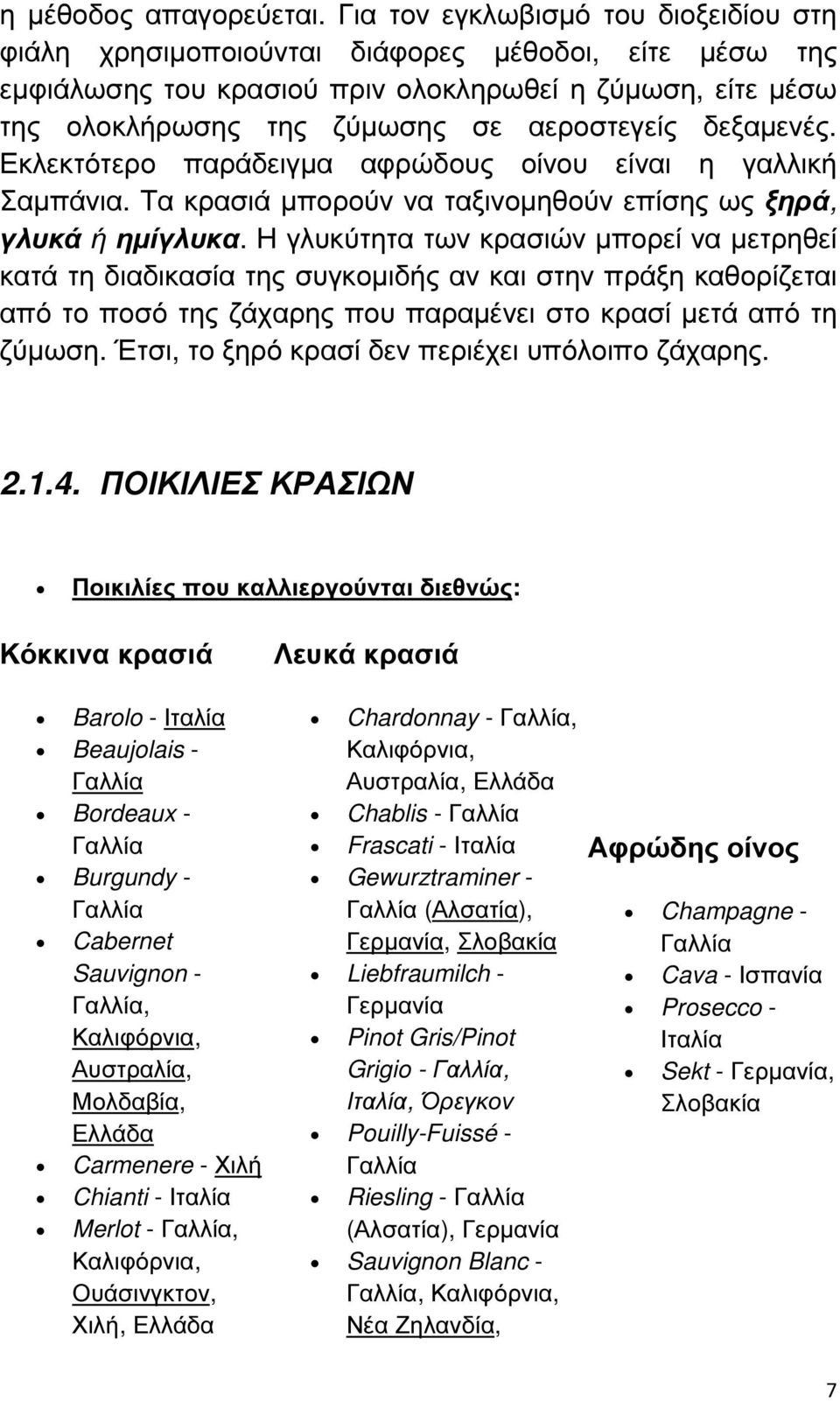 δεξαµενές. Εκλεκτότερο παράδειγµα αφρώδους οίνου είναι η γαλλική Σαµπάνια. Τα κρασιά µπορούν να ταξινοµηθούν επίσης ως ξηρά, γλυκά ή ηµίγλυκα.