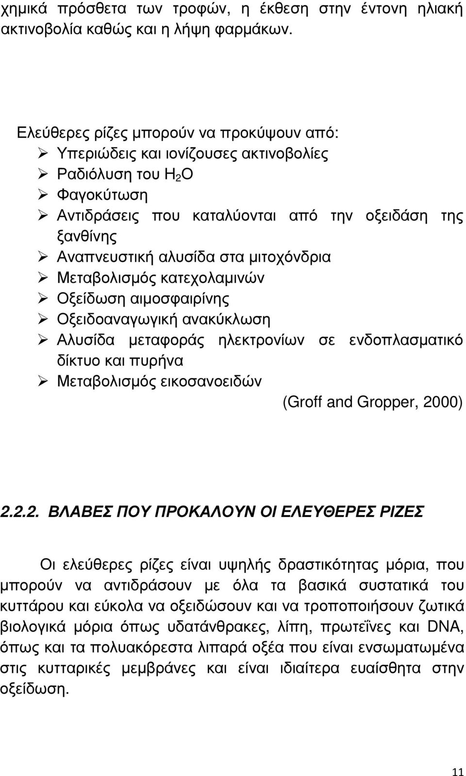 µιτοχόνδρια Μεταβολισµός κατεχολαµινών Οξείδωση αιµοσφαιρίνης Οξειδοαναγωγική ανακύκλωση Αλυσίδα µεταφοράς ηλεκτρονίων σε ενδοπλασµατικό δίκτυο και πυρήνα Μεταβολισµός εικοσανοειδών (Groff and